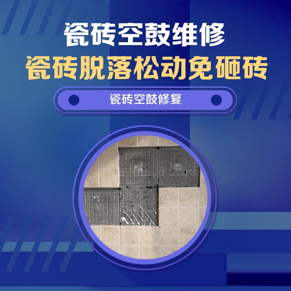 普陀瓷砖空鼓维修公司分享新房瓷砖空鼓是什么原因？新手必懂的基础诱因
