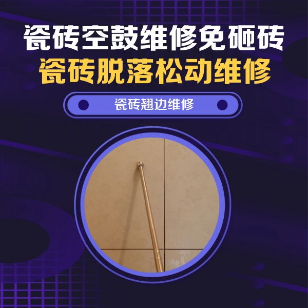 普陀瓷砖空鼓维修公司分享瓷砖空鼓维修材料怎么选？不同场景选材攻略