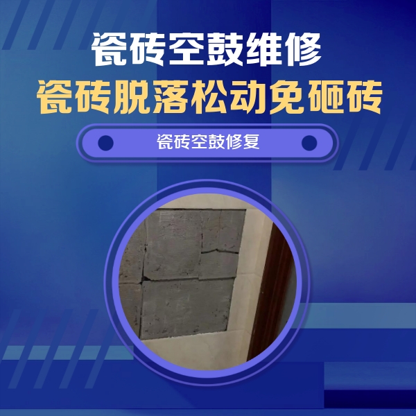 普陀瓷砖空鼓维修公司分享零基础瓷砖空鼓检测方法，自己在家就能查